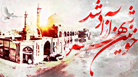  سالروز حماسه سوّم خرداد و آزادسازی خونین شهر؛